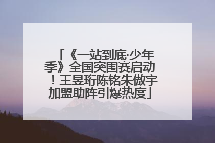 《一站到底·少年季》全国突围赛启动！王昱珩陈铭朱傲宇加盟助阵引爆热度
