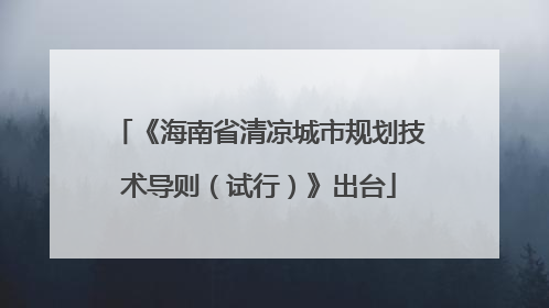 《海南省清凉城市规划技术导则（试行）》出台
