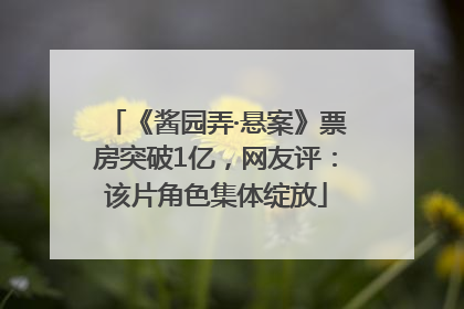 《酱园弄·悬案》票房突破1亿，网友评：该片角色集体绽放