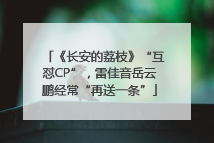 《长安的荔枝》“互怼CP”，雷佳音岳云鹏经常“再送一条”