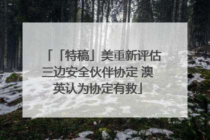 「特稿」美重新评估三边安全伙伴协定 澳英认为协定有救