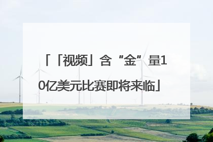 「视频」含“金”量10亿美元比赛即将来临