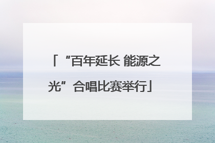 “百年延长 能源之光”合唱比赛举行