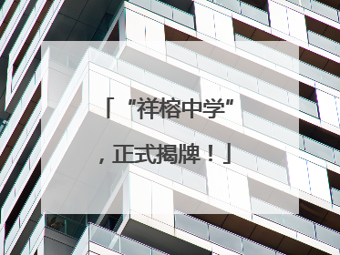 “祥榕中学”，正式揭牌！