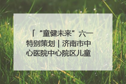“童健未来”六一特别策划｜济南市中心医院中心院区儿童呼吸病房六一特别活动温暖举行