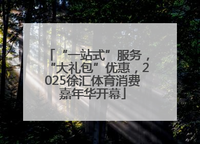 “一站式”服务，“大礼包”优惠，2025徐汇体育消费嘉年华开幕