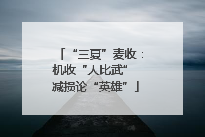 “三夏”麦收：机收“大比武” 减损论“英雄”