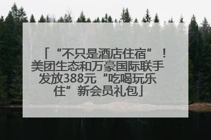 “不只是酒店住宿”！美团生态和万豪国际联手发放388元“吃喝玩乐住”新会员礼包