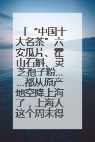 “中国十大名茶”六安瓜片、霍山石斛、灵芝孢子粉……都从原产地空降上海了，上海人这个周末得去农展中心逛逛咯～