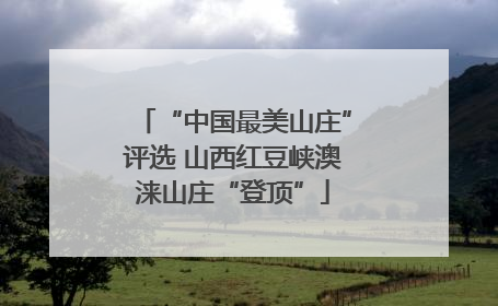 “中国最美山庄”评选 山西红豆峡澳涞山庄“登顶”