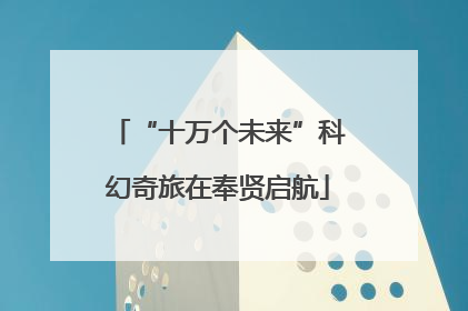 “十万个未来”科幻奇旅在奉贤启航