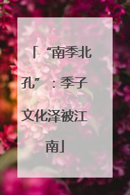 “南季北孔”：季子文化泽被江南