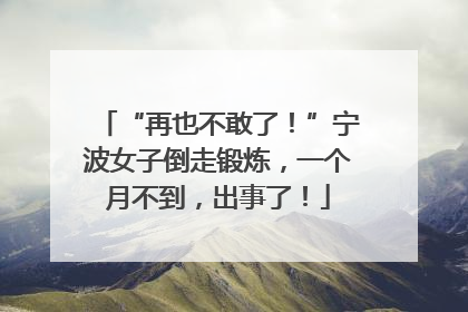 “再也不敢了！”宁波女子倒走锻炼，一个月不到，出事了！