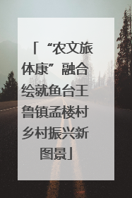 “农文旅体康”融合绘就鱼台王鲁镇孟楼村乡村振兴新图景