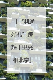 “利通好礼”跨越千里亮相北京