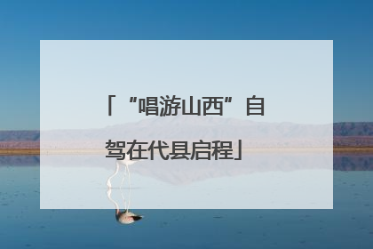 “唱游山西”自驾在代县启程