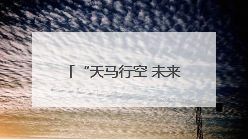 “天马行空 未来之境”第三届自贡彩灯全球少儿创意征集活动主题发布