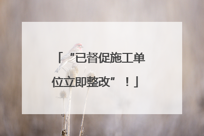 “已督促施工单位立即整改”！