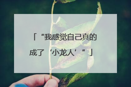 “我感觉自己真的成了‘小龙人’”