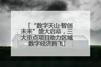 “数字天山·智创未来”盛大启幕，三大重点项目助力区域数字经济腾飞