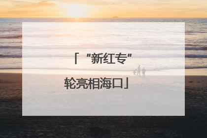 “新红专”轮亮相海口