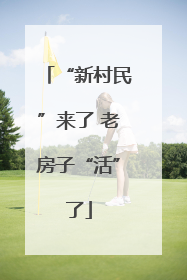 “新村民”来了 老房子“活”了