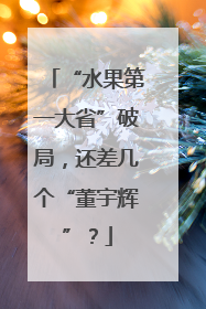 “水果第一大省”破局，还差几个“董宇辉”？