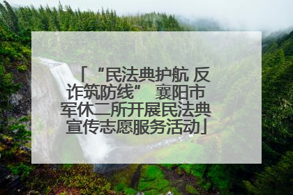 “民法典护航 反诈筑防线” 襄阳市军休二所开展民法典宣传志愿服务活动
