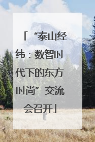 “泰山经纬:数智时代下的东方时尚”交流会召开