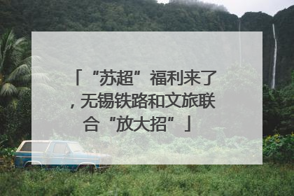 “苏超”福利来了，无锡铁路和文旅联合“放大招”