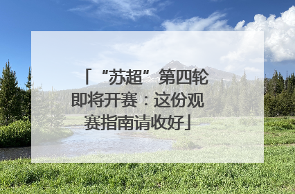 “苏超”第四轮即将开赛：这份观赛指南请收好
