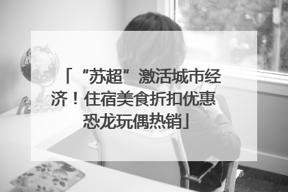 “苏超”激活城市经济！住宿美食折扣优惠 恐龙玩偶热销