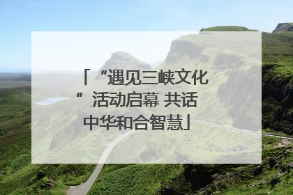 “遇见三峡文化”活动启幕 共话中华和合智慧