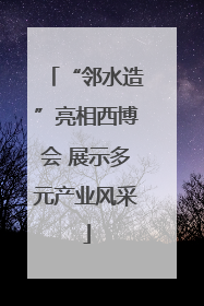 “邻水造”亮相西博会 展示多元产业风采