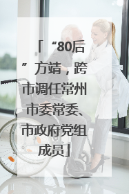“80后”方靖，跨市调任常州市委常委、市政府党组成员