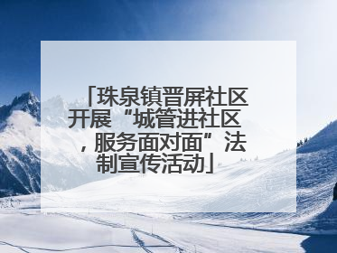 珠泉镇晋屏社区开展“城管进社区，服务面对面”法制宣传活动