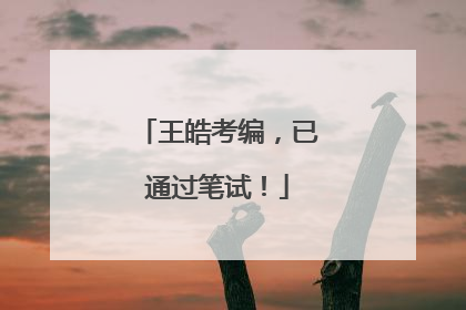 王皓考编，已通过笔试！