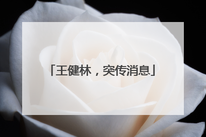 王健林，突传消息