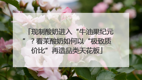 现制酸奶进入“牛油果纪元”？看茉酸奶如何以“极致质价比”再造品类天花板