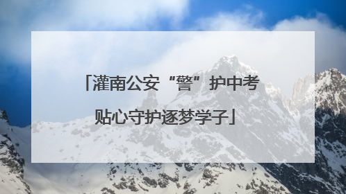 灌南公安“警”护中考 贴心守护逐梦学子