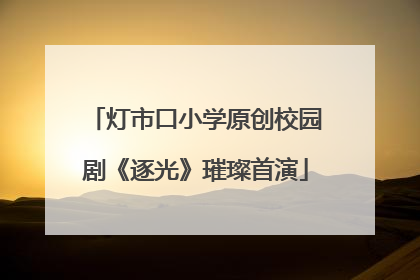 灯市口小学原创校园剧《逐光》璀璨首演