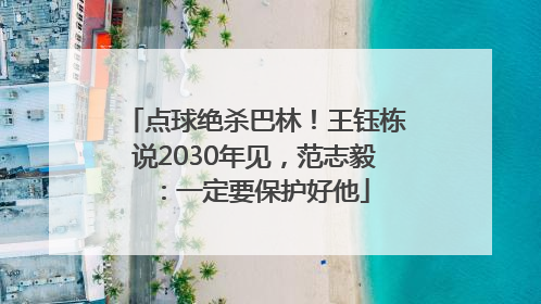 点球绝杀巴林！王钰栋说2030年见，范志毅：一定要保护好他