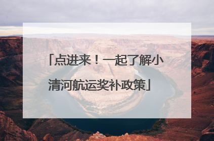点进来！一起了解小清河航运奖补政策