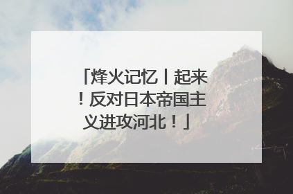 烽火记忆丨起来！反对日本帝国主义进攻河北！