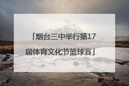烟台三中举行第17届体育文化节篮球赛