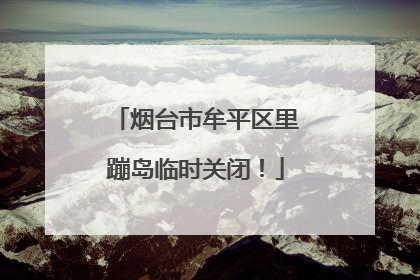 烟台市牟平区里蹦岛临时关闭！
