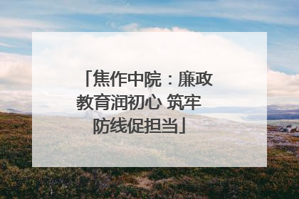 焦作中院：廉政教育润初心 筑牢防线促担当