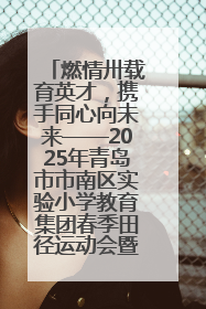 燃情卅载育英才，携手同心向未来——2025年青岛市市南区实验小学教育集团春季田径运动会暨两校区同迎建校30周年活动