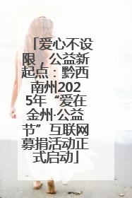 爱心不设限，公益新起点：黔西南州2025年“爱在金州·公益节”互联网募捐活动正式启动