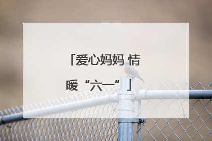 爱心妈妈 情暖“六一”